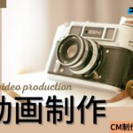【2025年】CM制作で実績のある動画制作会社おすすめ５選